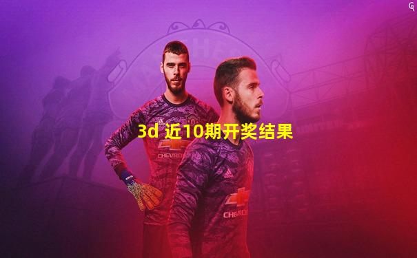 3d 近10期开奖结果